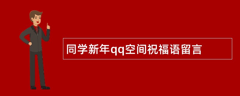 同学新年qq空间祝福语留言