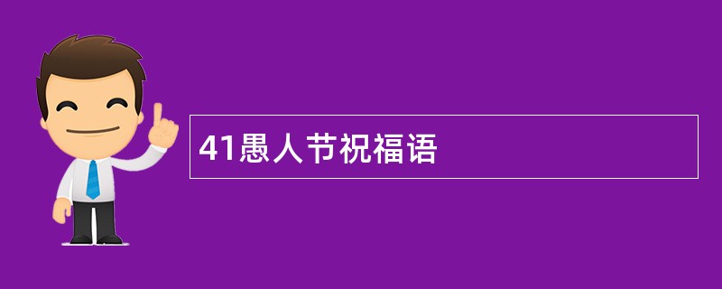 41愚人节祝福语