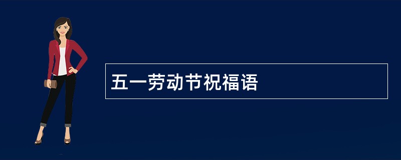 五一劳动节祝福语