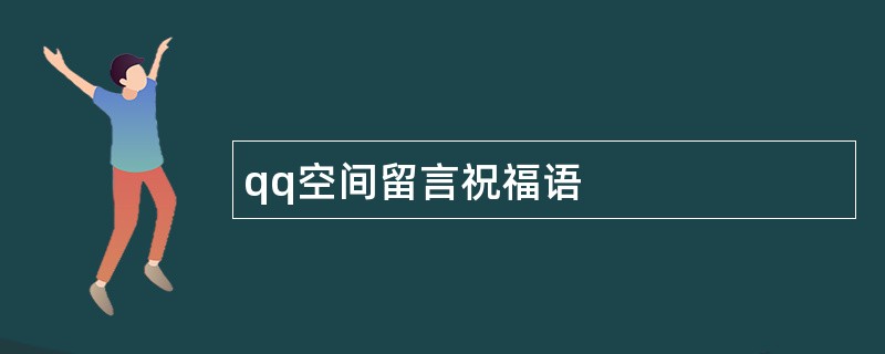 qq空间留言祝福语