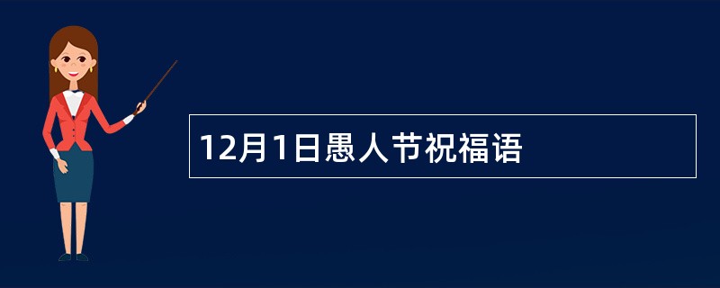 12月1日愚人节祝福语