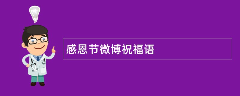 感恩节微博祝福语