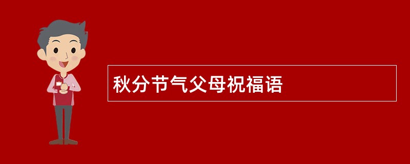 秋分节气父母祝福语