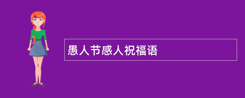 愚人节感人祝福语