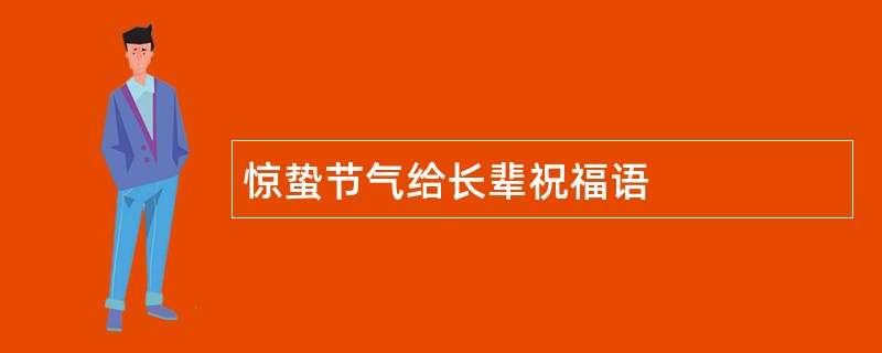 惊蛰节气给长辈祝福语