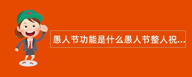 愚人节功能是什么愚人节整人祝福语