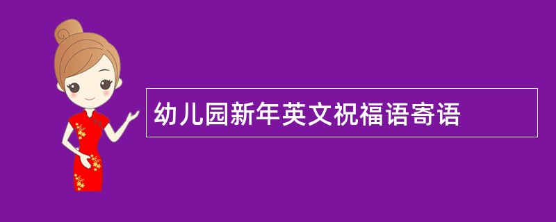 幼儿园新年英文祝福语寄语