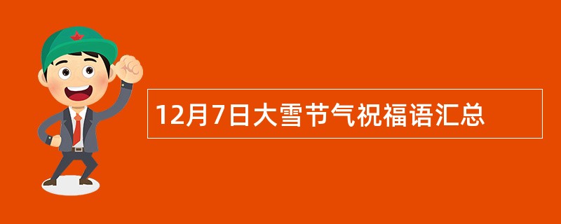 12月7日大雪节气祝福语汇总