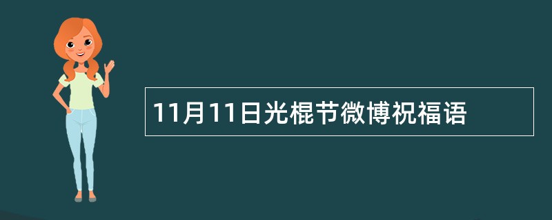 11月11日光棍节微博祝福语