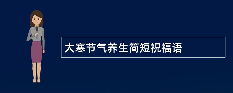 大寒节气养生简短祝福语