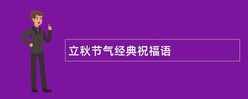 立秋节气经典祝福语