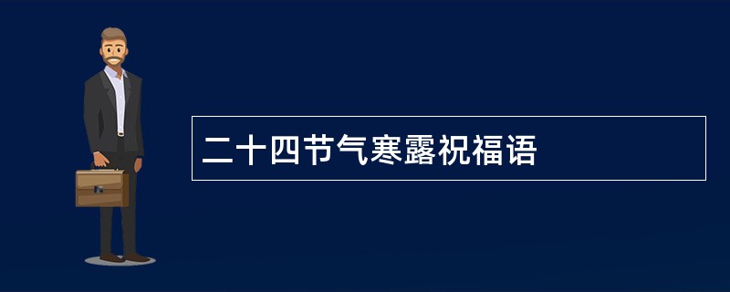 二十四节气寒露祝福语