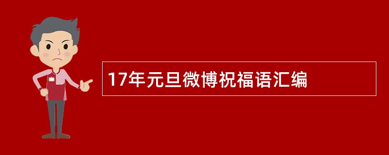 17年元旦微博祝福语汇编