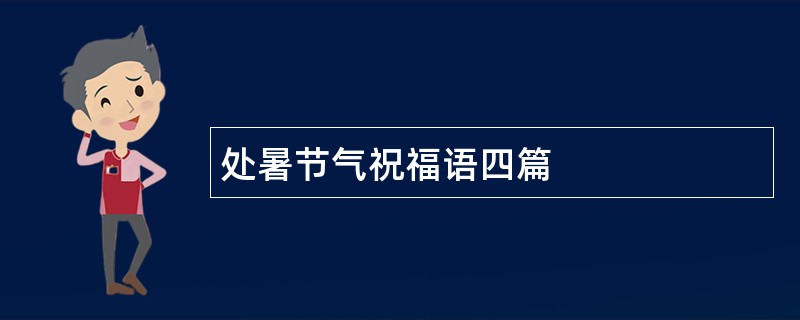 处暑节气祝福语四篇