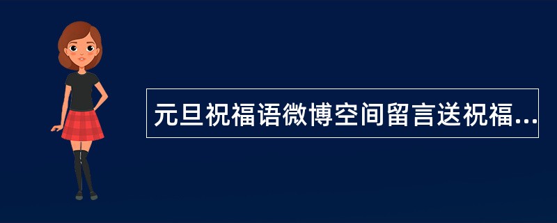 元旦祝福语微博空间留言送祝福语