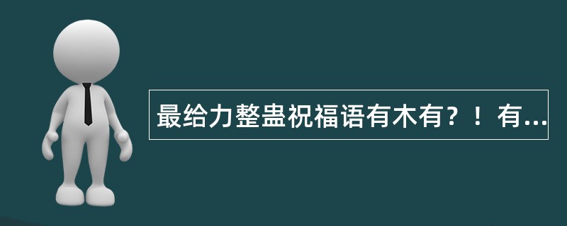 最给力整蛊祝福语有木有？！有木有？！