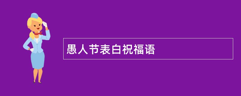 愚人节表白祝福语