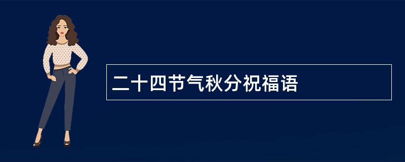 二十四节气秋分祝福语