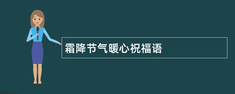 霜降节气暖心祝福语