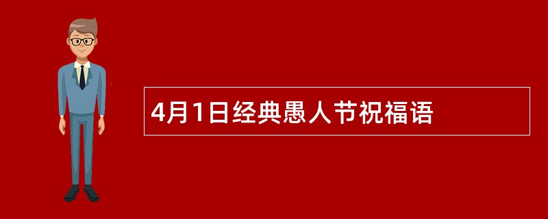 4月1日经典愚人节祝福语