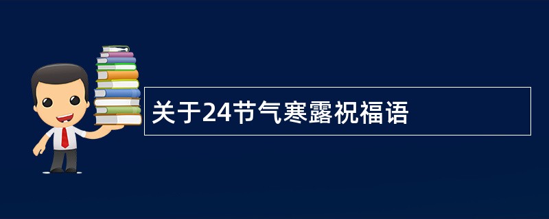 关于24节气寒露祝福语