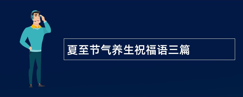 夏至节气养生祝福语三篇