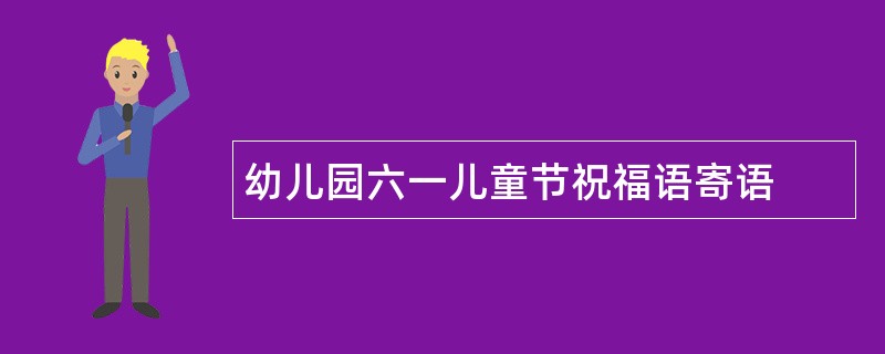 幼儿园六一儿童节祝福语寄语