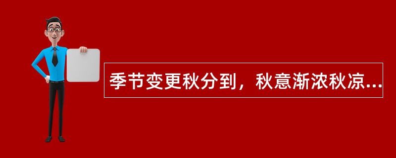 季节变更秋分到，秋意渐浓秋凉好，秋分节气祝福语有哪些？