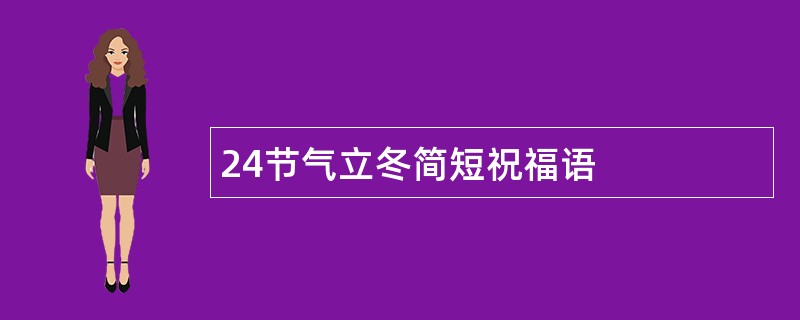 24节气立冬简短祝福语