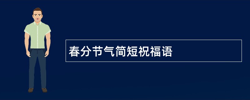 春分节气简短祝福语