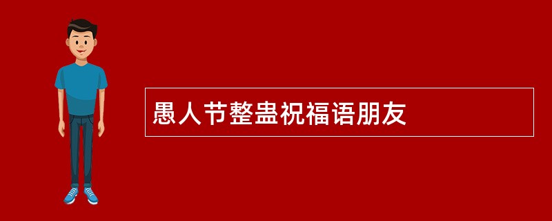 愚人节整蛊祝福语朋友