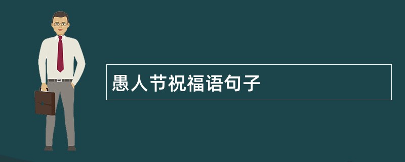 愚人节祝福语句子