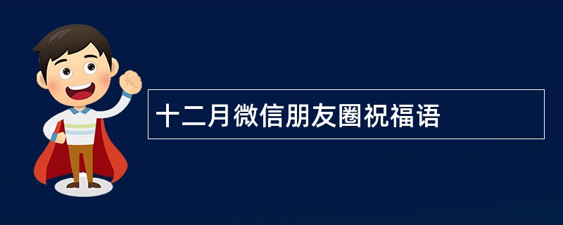 十二月微信朋友圈祝福语