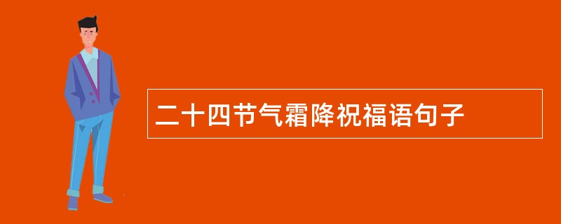 二十四节气霜降祝福语句子