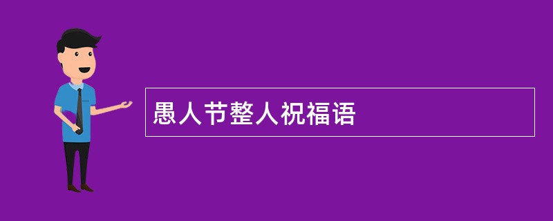 愚人节整人祝福语