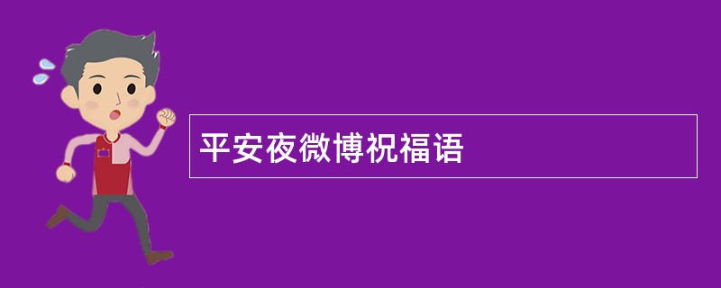 平安夜微博祝福语