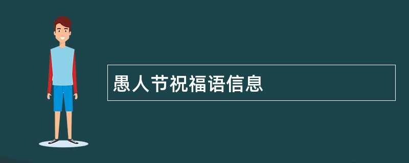 愚人节祝福语信息