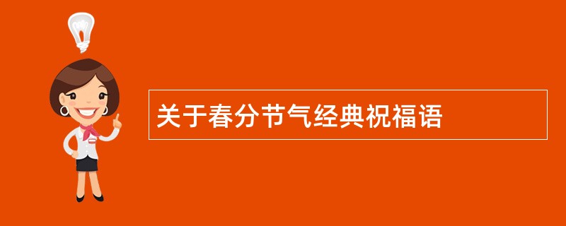 关于春分节气经典祝福语