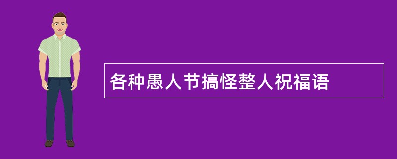 各种愚人节搞怪整人祝福语