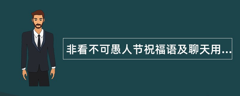 非看不可愚人节祝福语及聊天用语