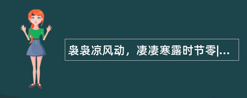 袅袅凉风动，凄凄寒露时节零|寒露节气祝福语怎么写？