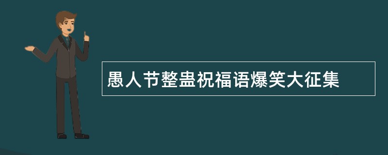 愚人节整蛊祝福语爆笑大征集