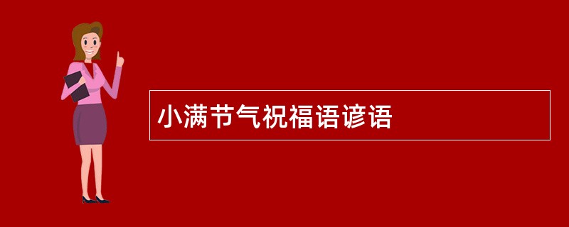 小满节气祝福语谚语