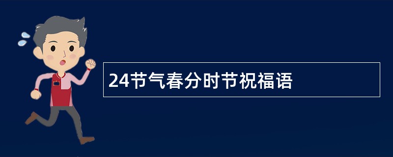 24节气春分时节祝福语