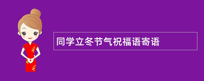 同学立冬节气祝福语寄语