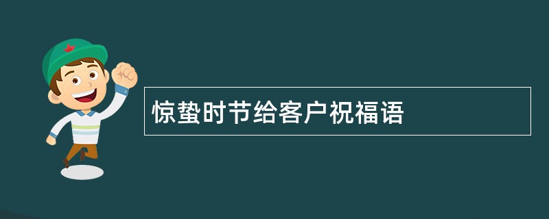 惊蛰时节给客户祝福语