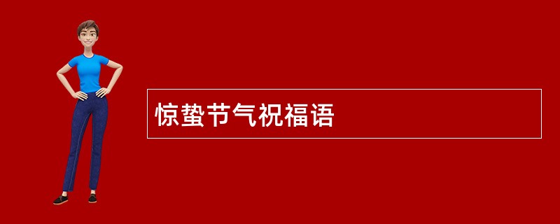 惊蛰节气祝福语