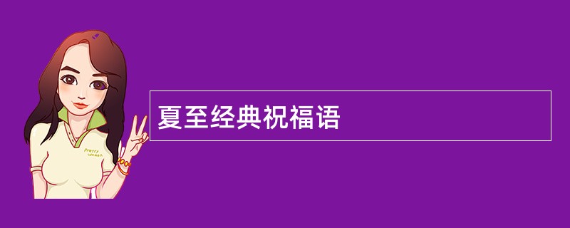 夏至经典祝福语