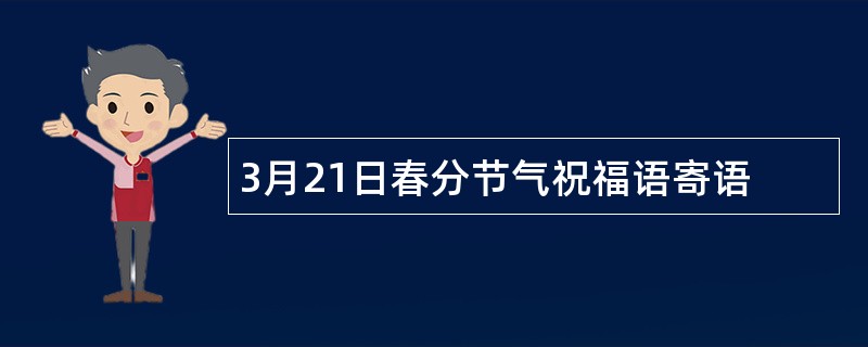 3月21日春分节气祝福语寄语