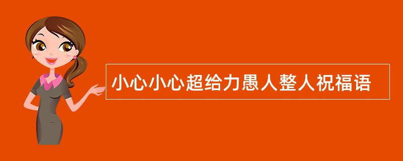 小心小心超给力愚人整人祝福语